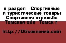  в раздел : Спортивные и туристические товары » Спортивная стрельба . Томская обл.,Томск г.